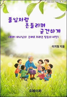 풀잎처럼 흔들리며 굳건하게