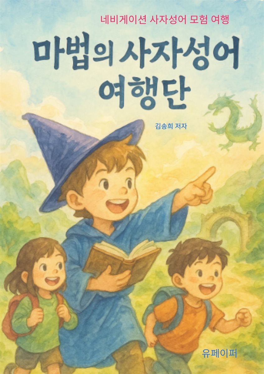 마법의 사자성어 여행단