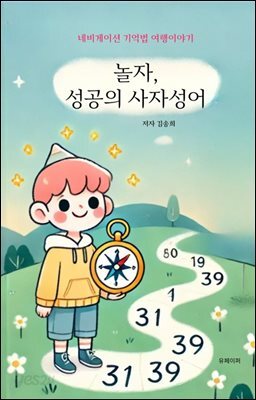 놀자, 성공의 사자성어