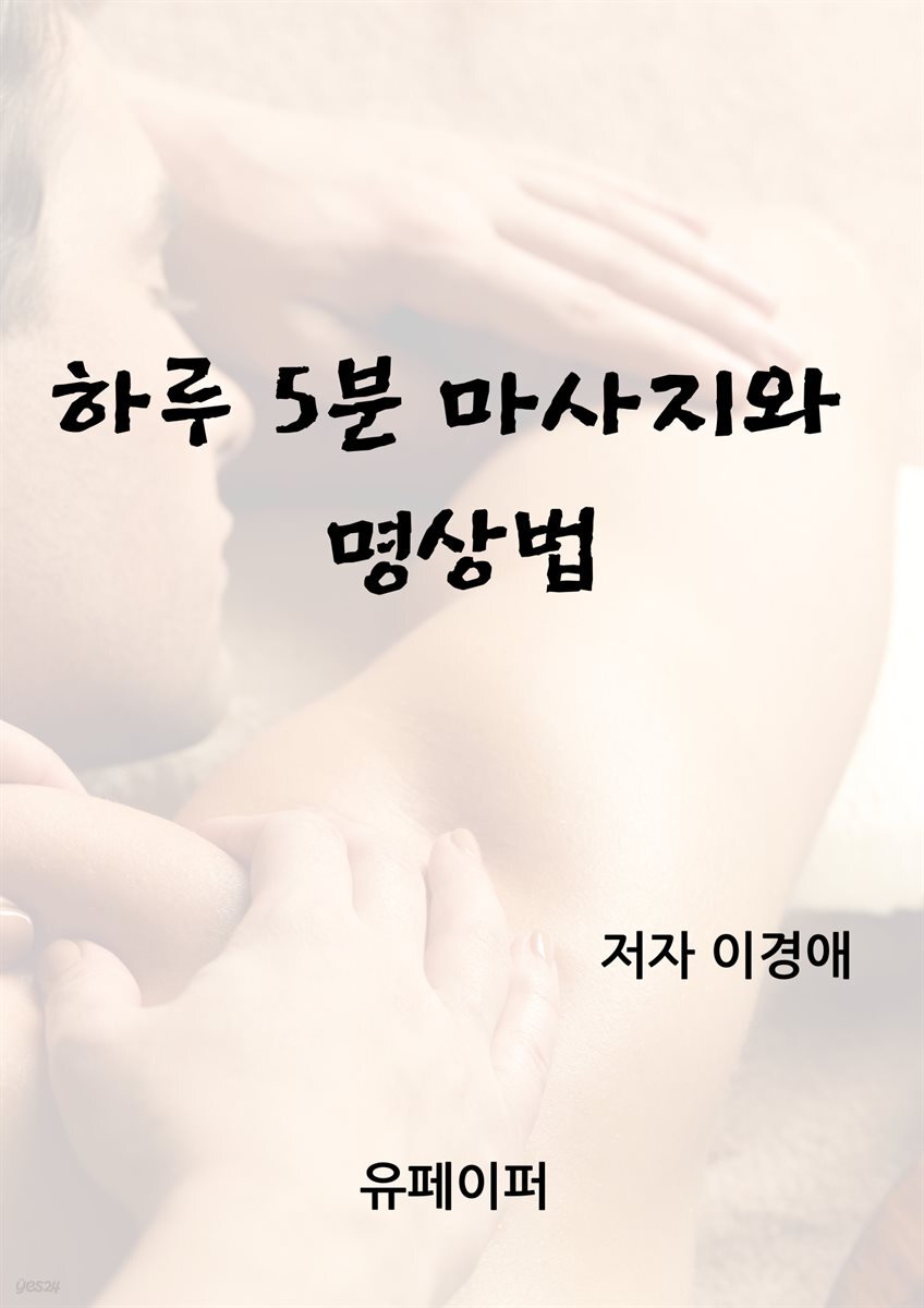 하루 5분 마사지와 명상법