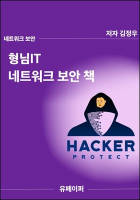형님IT 네트워크 보안 책