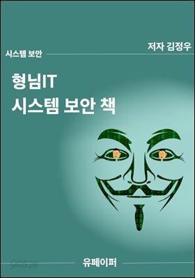 형님IT 시스템 보안 책