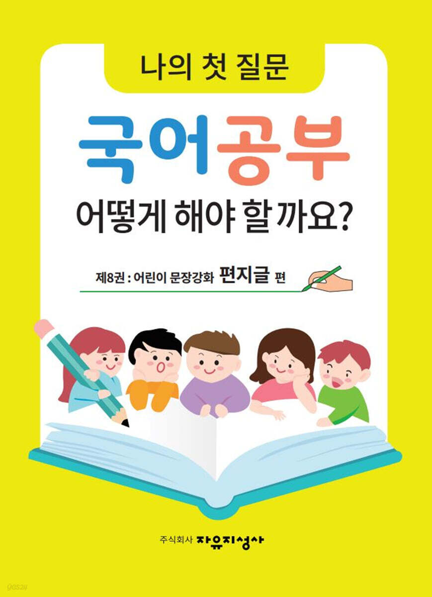 나의 첫 질문 국어공부 어떻게 해야 할까요? : 어린이 문장강화 편지글 편