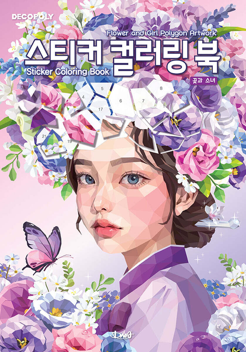 데코폴리 스티커 컬러링 북 꽃과 소녀