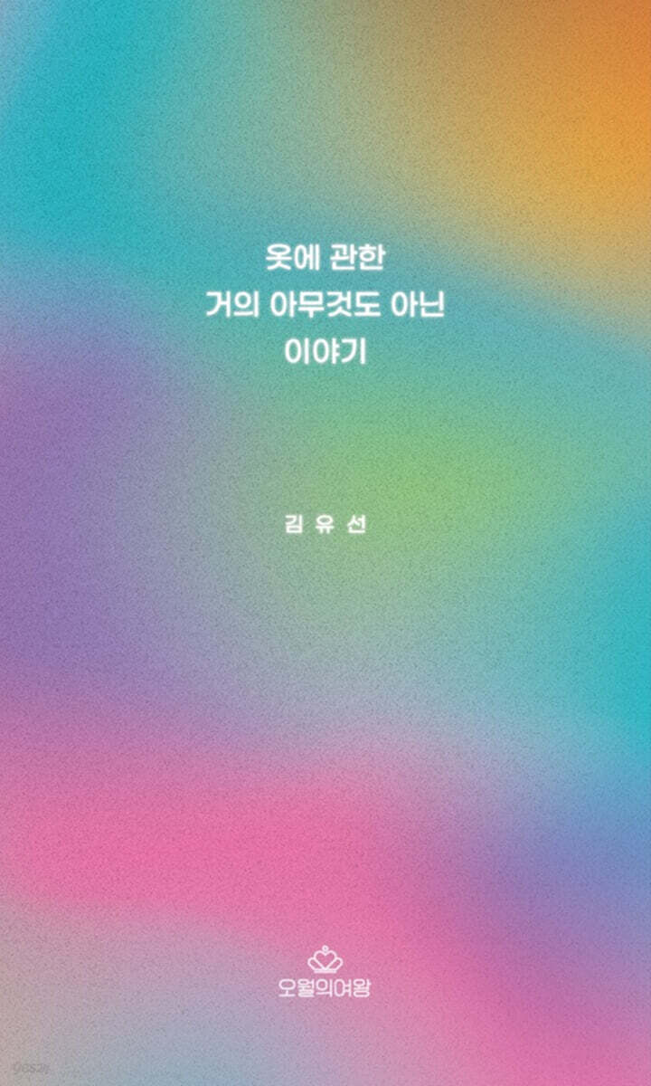 옷에 관한 거의 아무것도 아닌 이야기