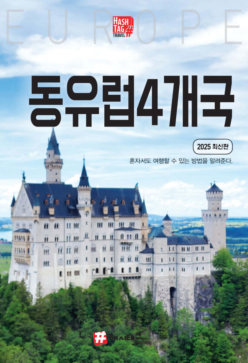 해시태그 동유럽 4개국
