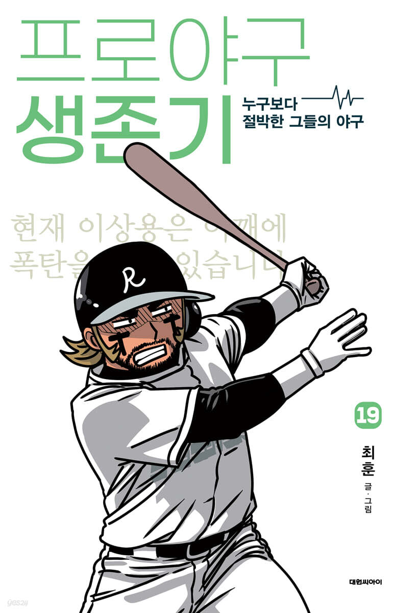 프로야구 생존기 19