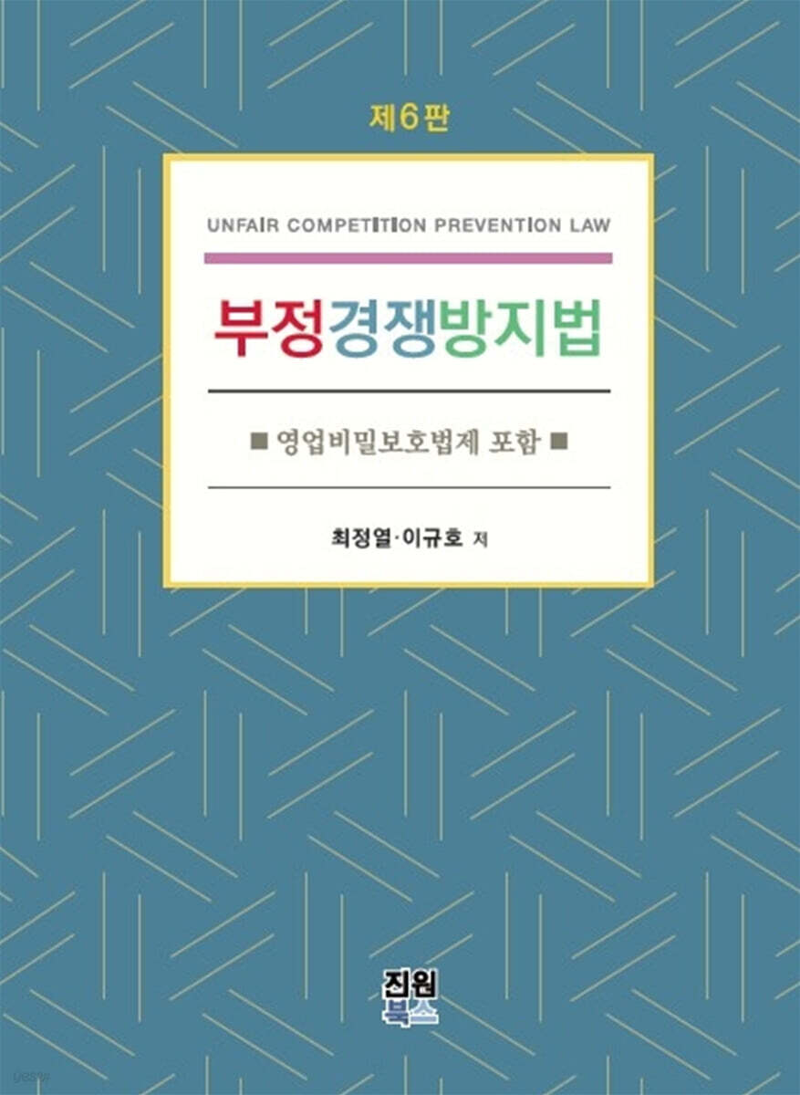 부정경쟁방지법