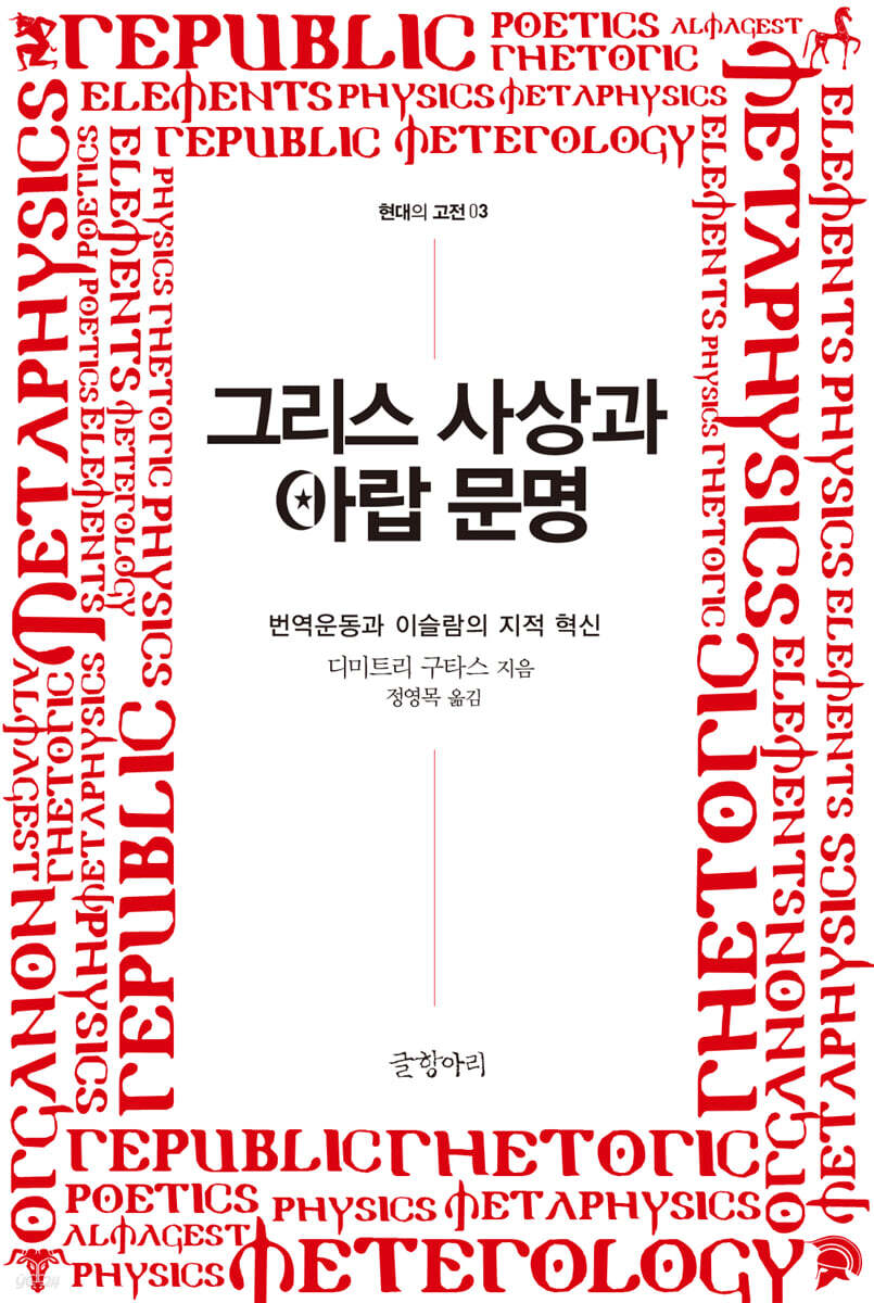 그리스 사상과 아랍 문명