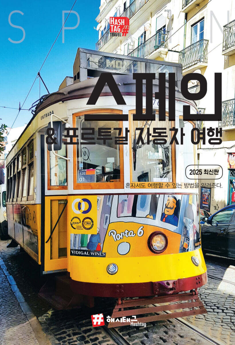 해시태그 스페인&포르투갈 자동차여행