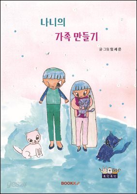 나니의 가족 만들기