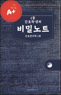 1등 간호학생의 비밀노트 (간호관리학 1편)
