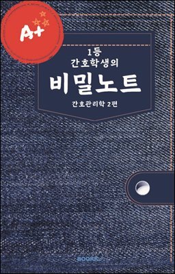 1등 간호학생의 비밀노트 (간호관리학 2편)