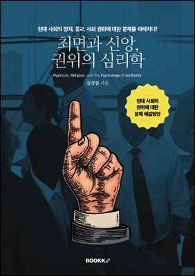 최면과 신앙, 권위의 심리학