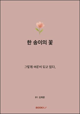 한 송이의 꽃