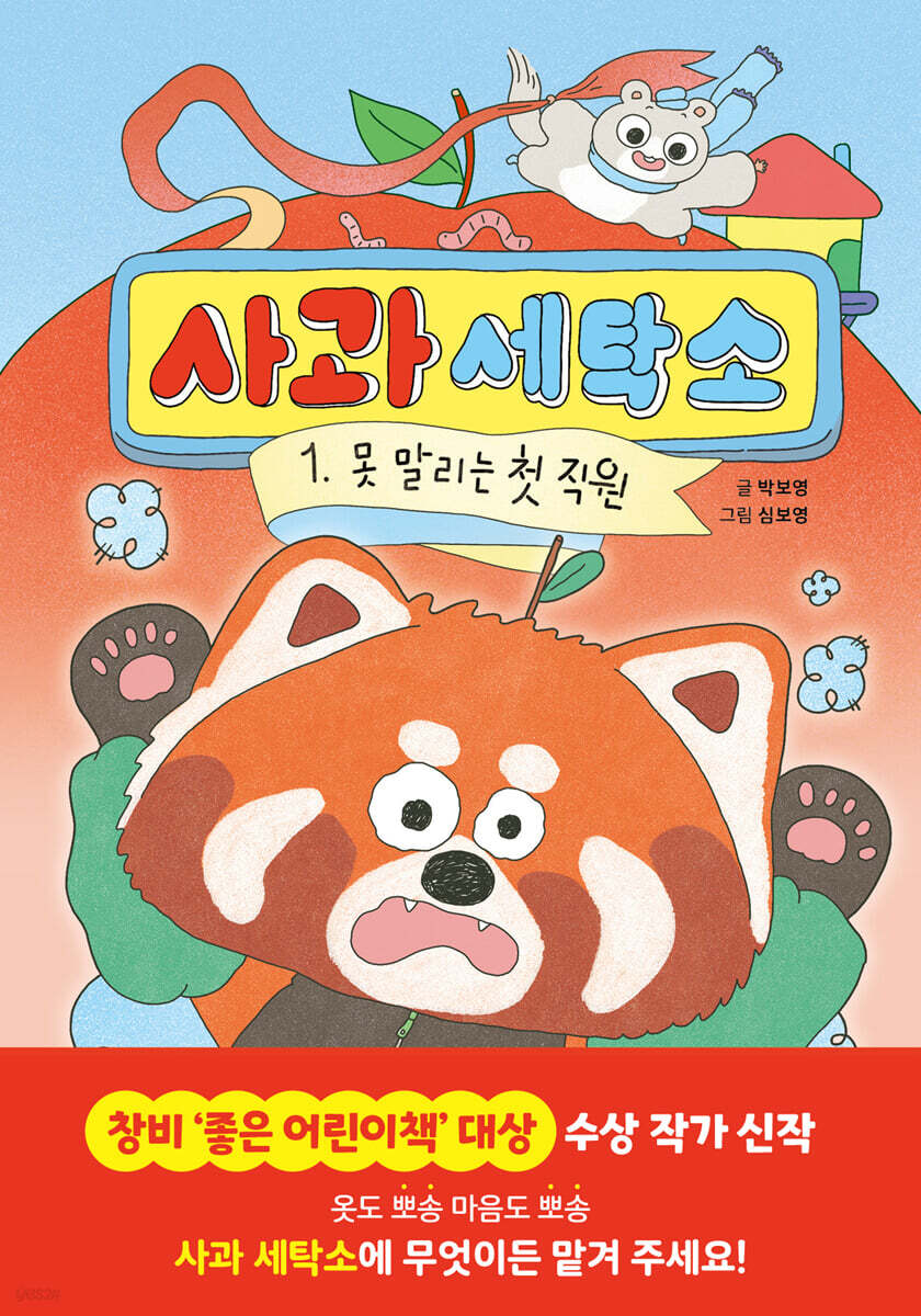 사과 세탁소 1: 못 말리는 첫 직원