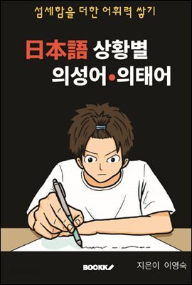 일본어 상황별 의성어·의태어