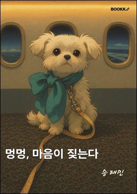 멍멍, 마음이 짖는다