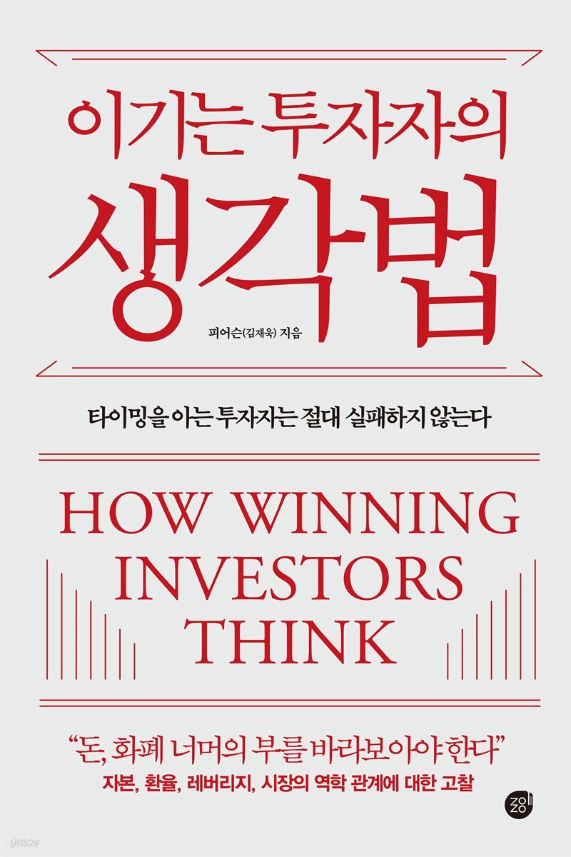 오디오북] 이기는 투자자의 생각법 | 피어슨(김재욱) | 경이로움 - 예스24