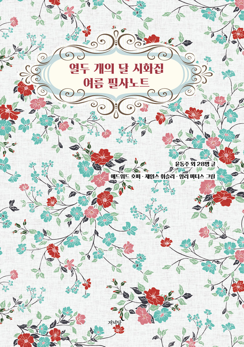 열두 개의 달 시화집 여름 필사노트