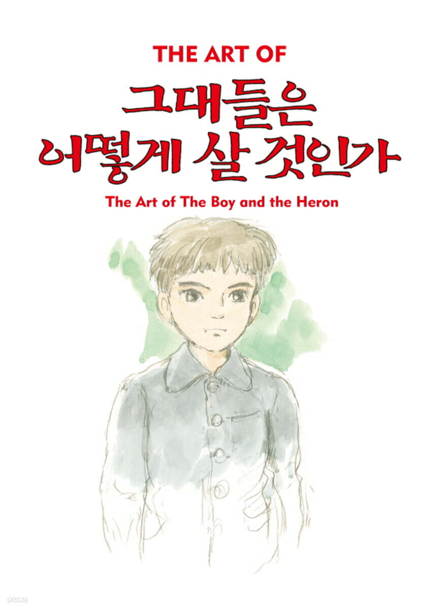 그대들은 어떻게 살 것인가