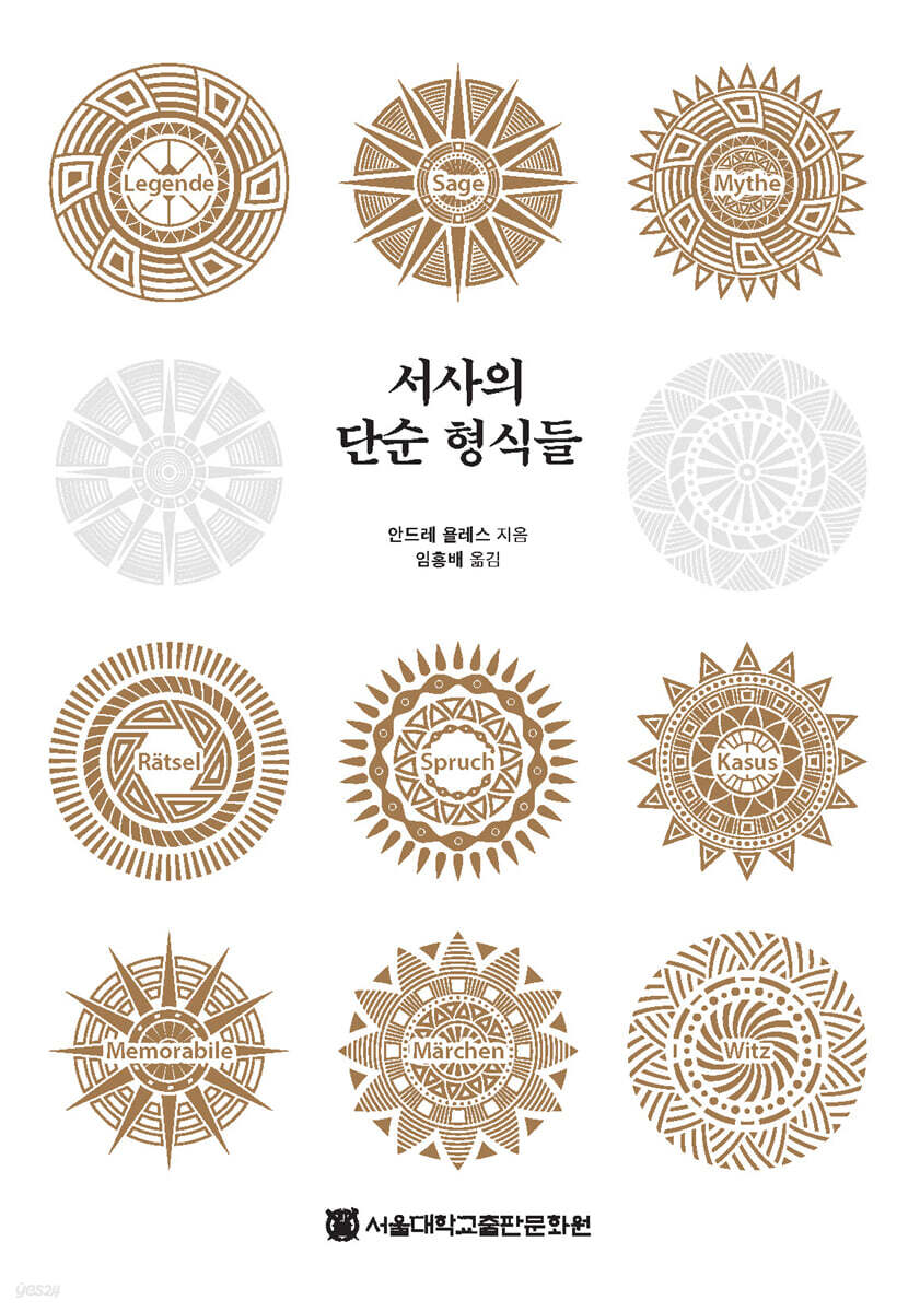 서사의 단순 형식들