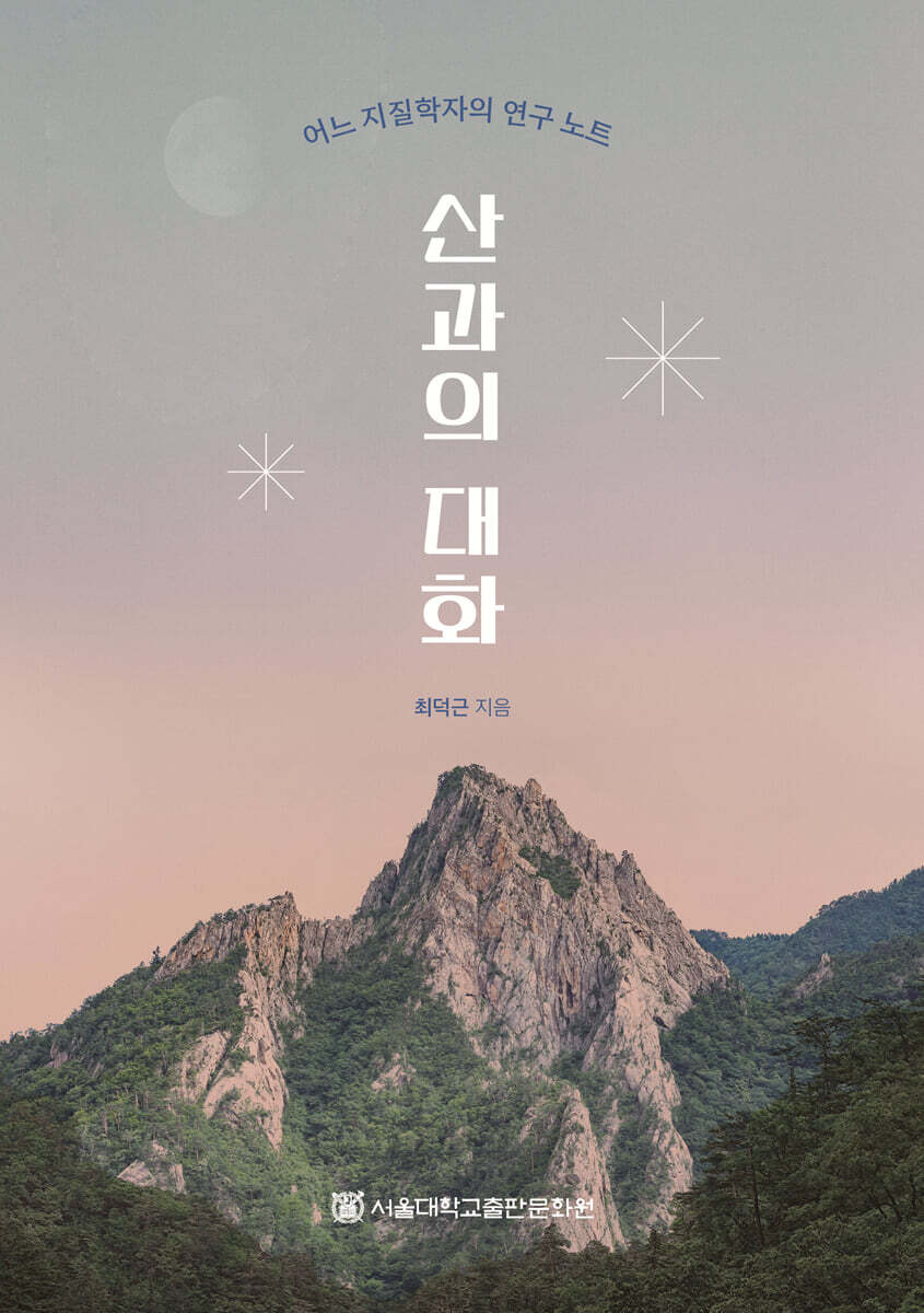 산과의 대화