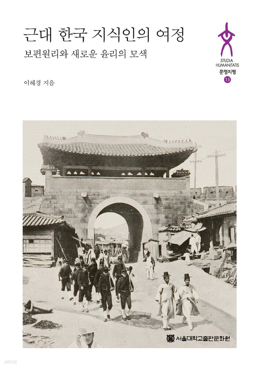 근대 한국 지식인의 여정
