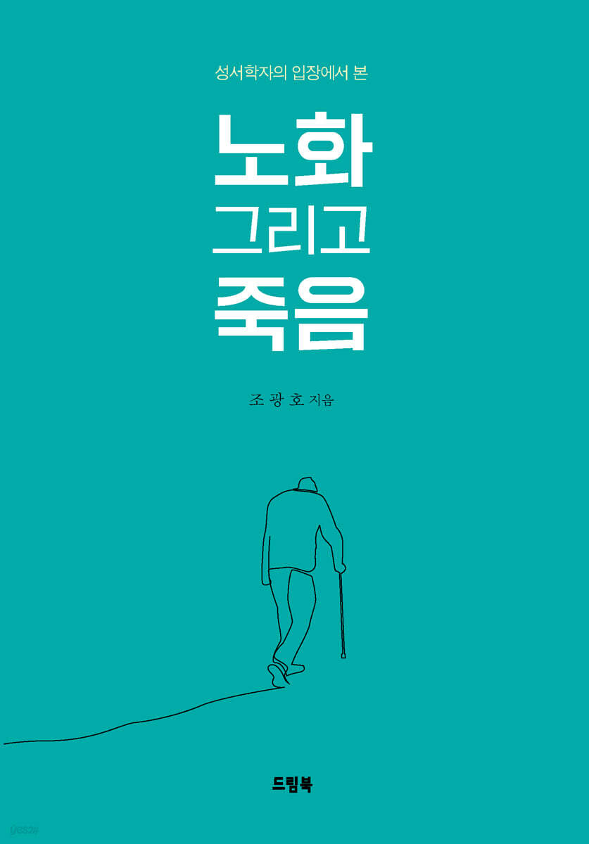 노화 그리고 죽음