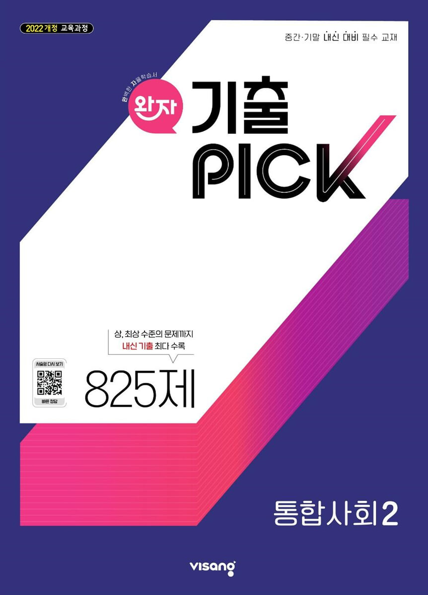 완자 기출 PICK 통합사회2 (2026년용)
