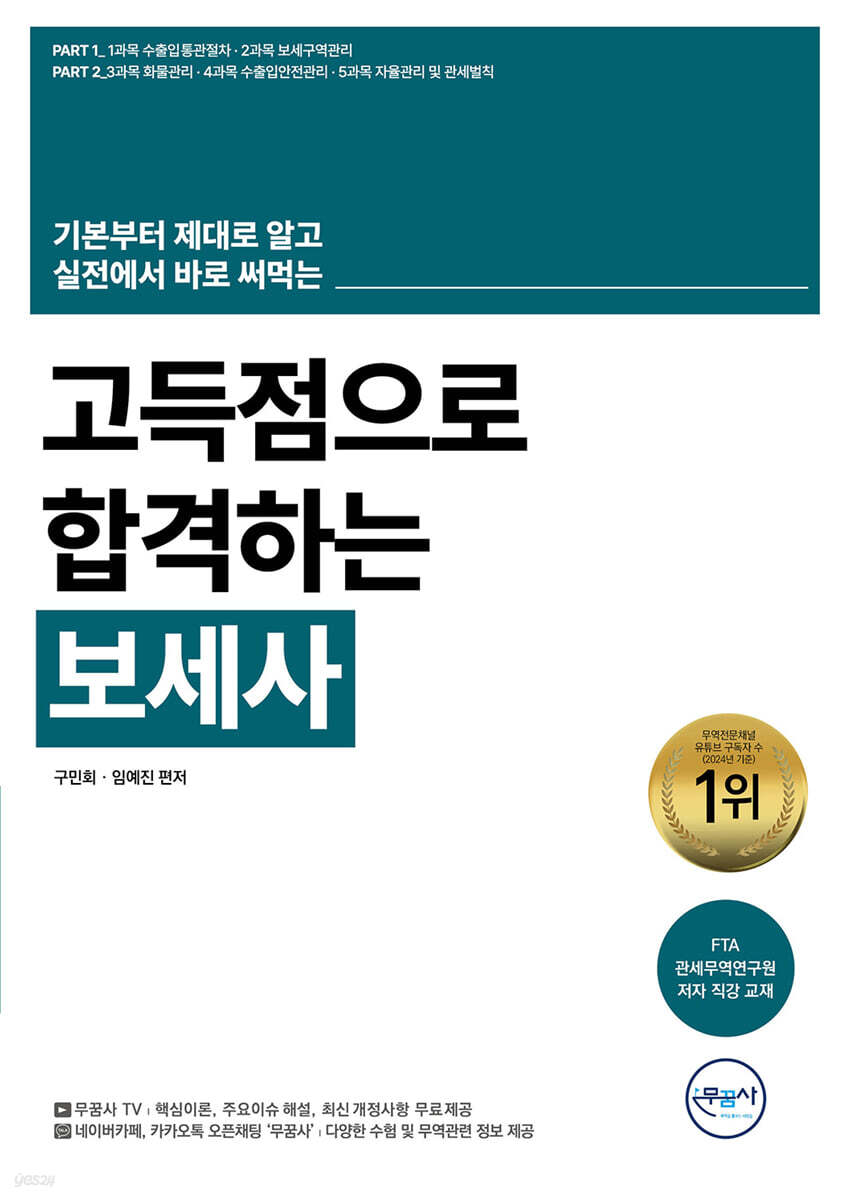 무꿈사 고득점으로 합격하는 보세사