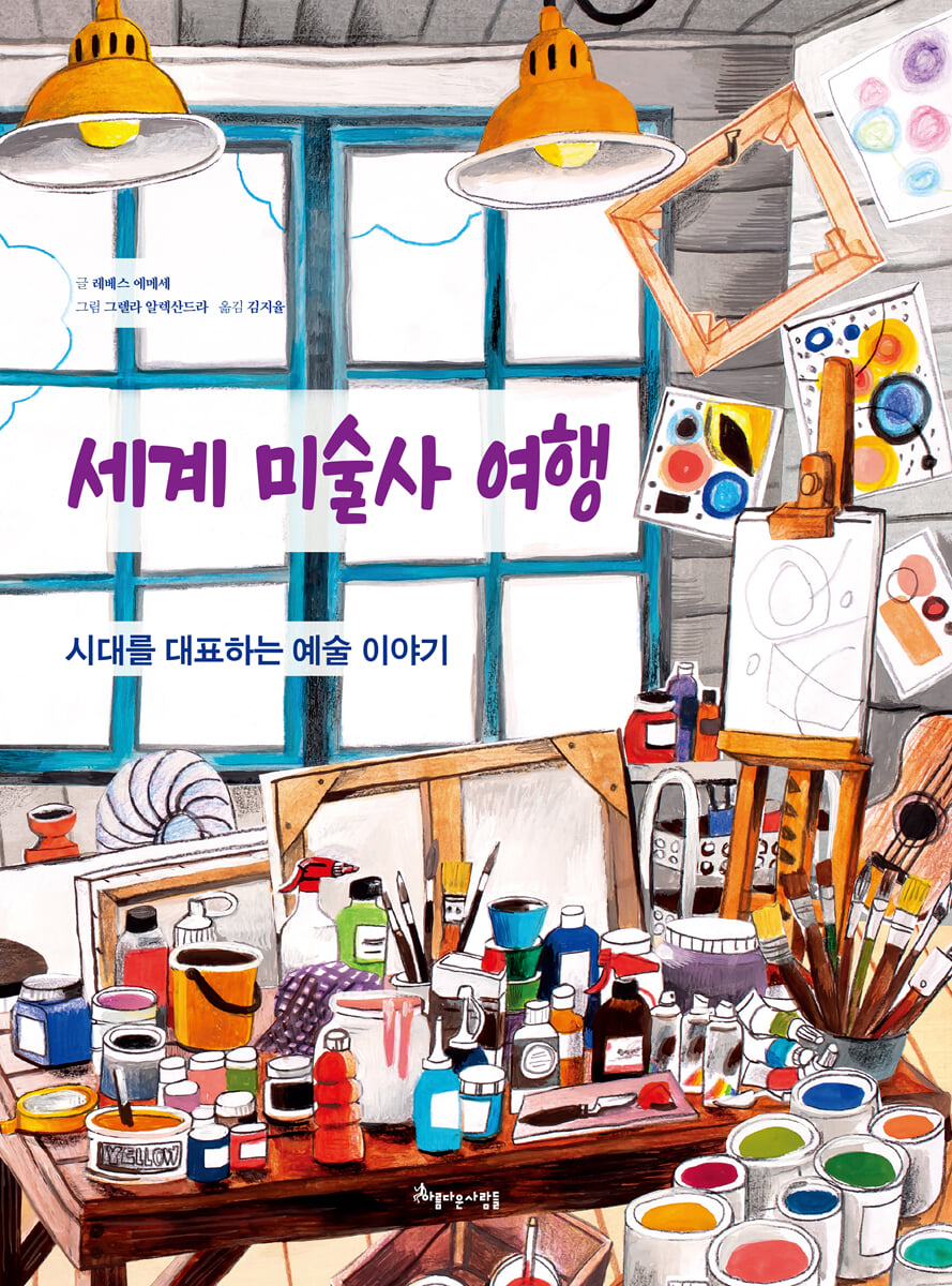 세계 미술사 여행
