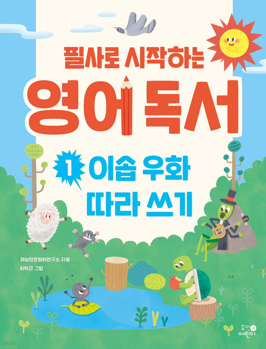 필사로 시작하는 영어 독서 1 : 이솝 우화 따라 쓰기