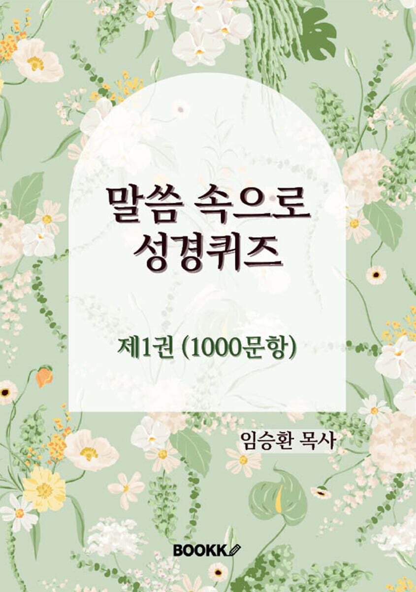 BOOKK(부크크) 말씀 속으로 성경퀴즈 제1권 (1000문항)