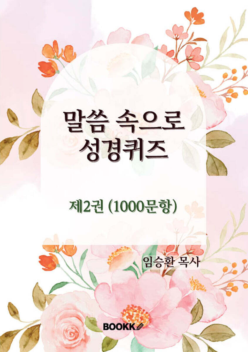 BOOKK(부크크) 말씀 속으로 성경퀴즈 제2권 (1000문항)