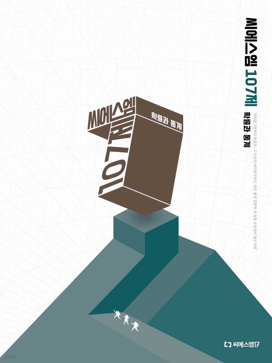 2026 씨에스엠 107제 확률과 통계 (2025년)