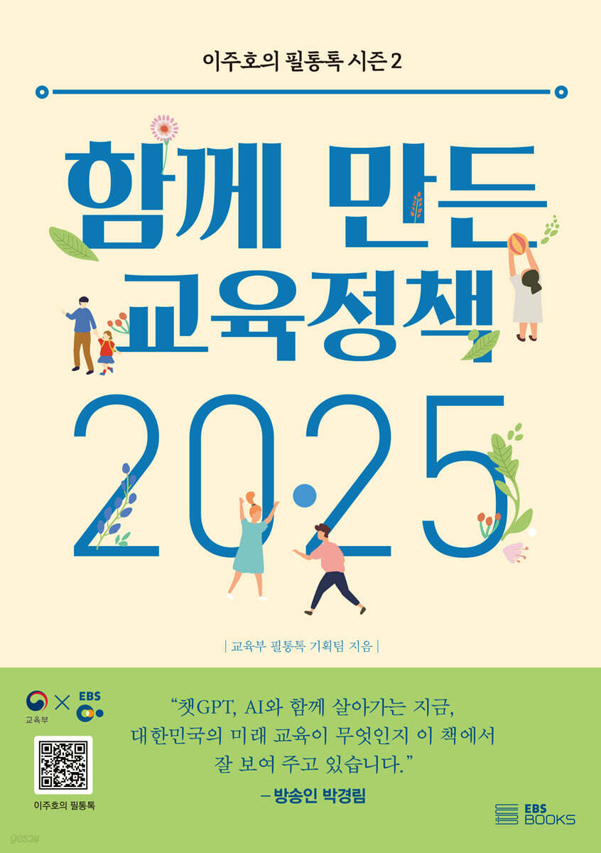 함께 만든 교육정책 2025