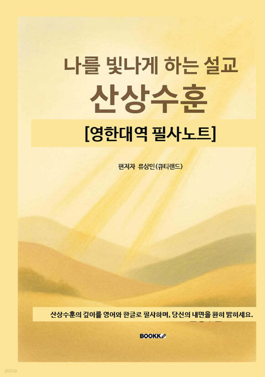 나를 빛나게 하는 설교, 산상수훈