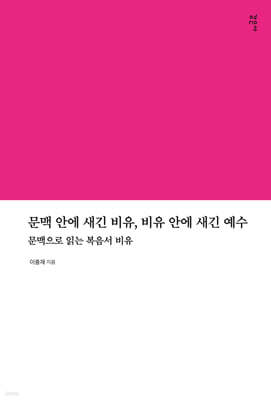 문맥 안에 새긴 비유, 비유 안에 새긴 예수