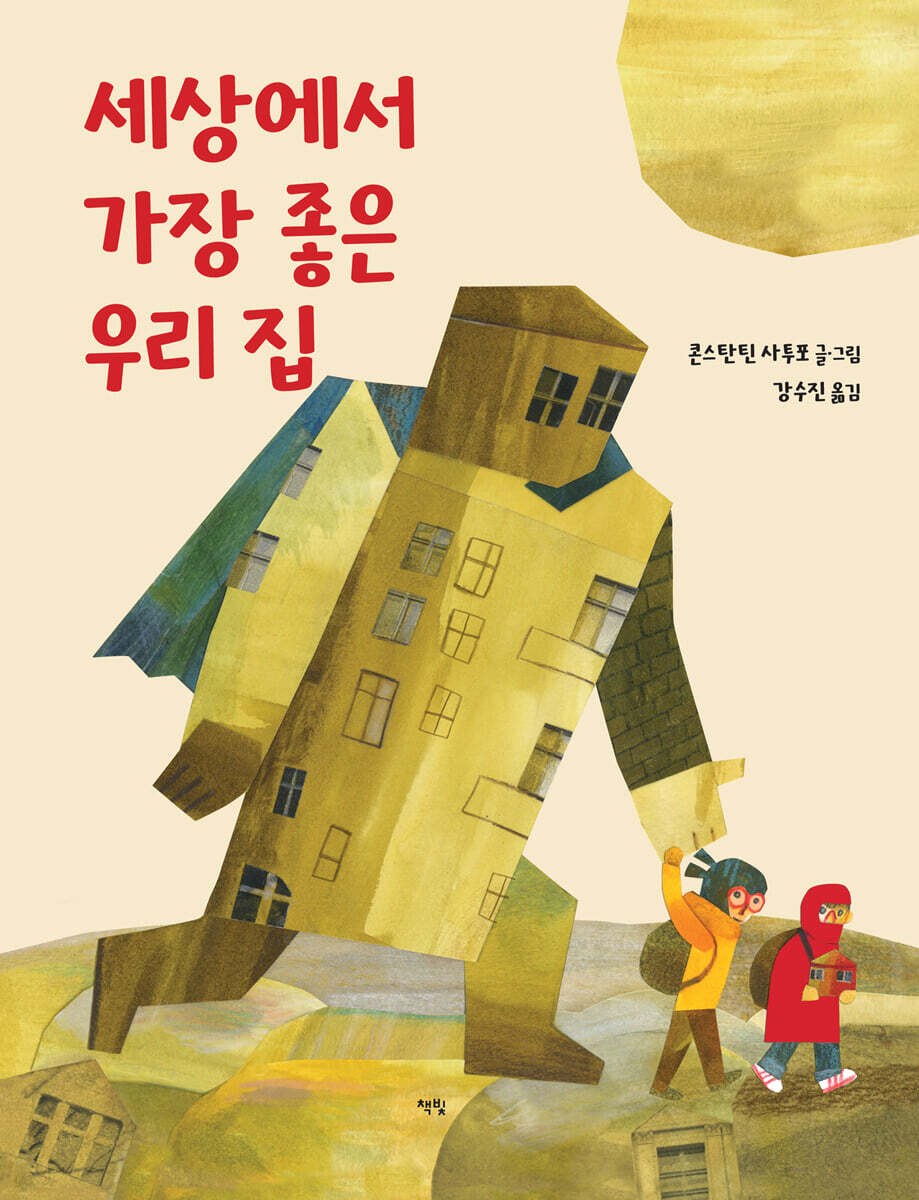 세상에서 가장 좋은 우리 집