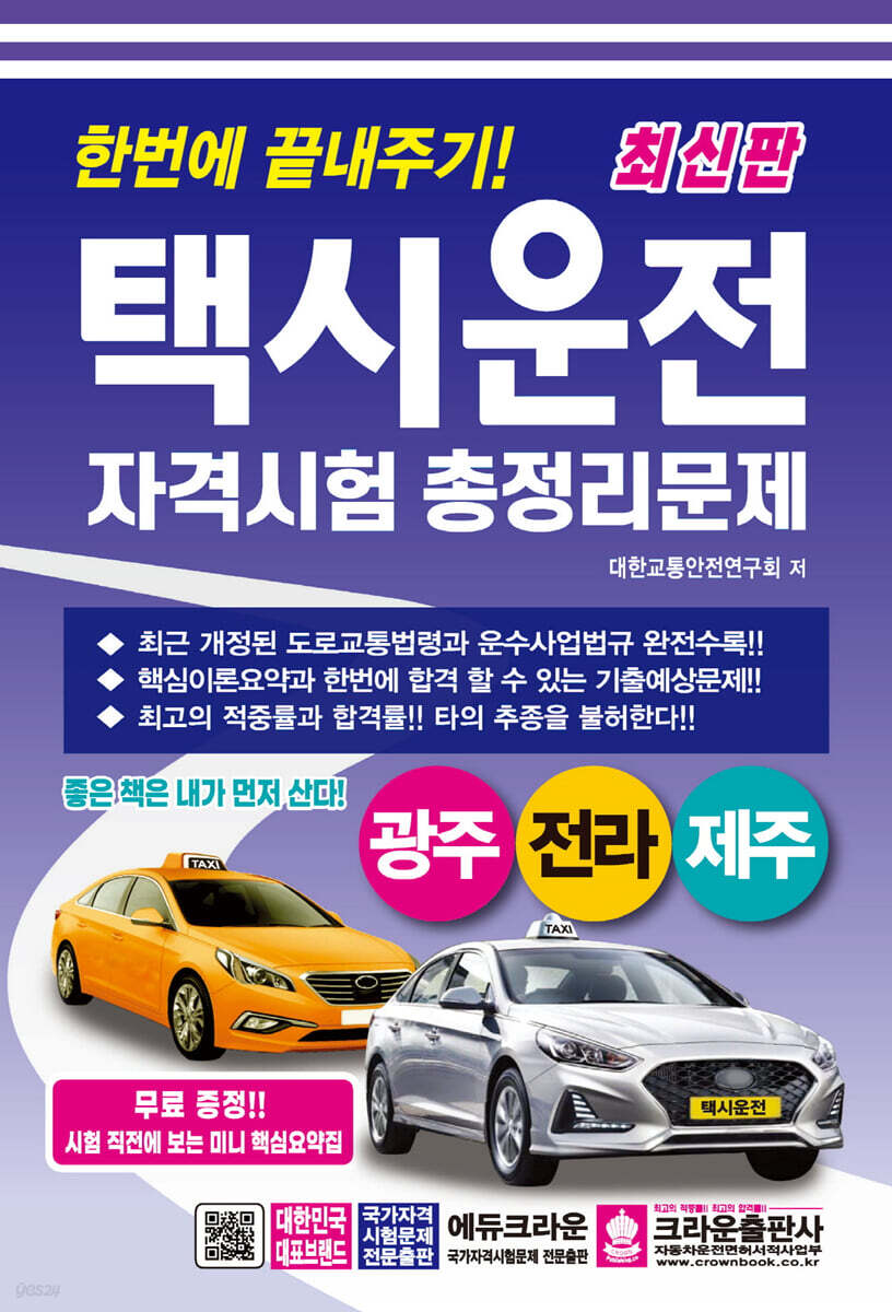 최신판 한번에 끝내주기 택시운전 자격시험 총정리문제 (광주·전라·제주)