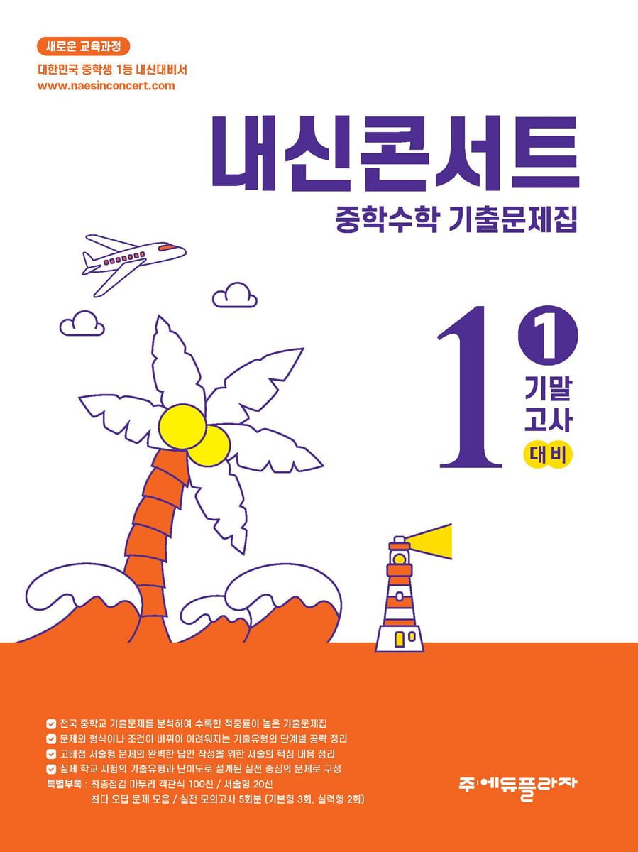 내신콘서트 중학수학 기출문제집 [1학기 기말고사] - 중1수학 (2026년)