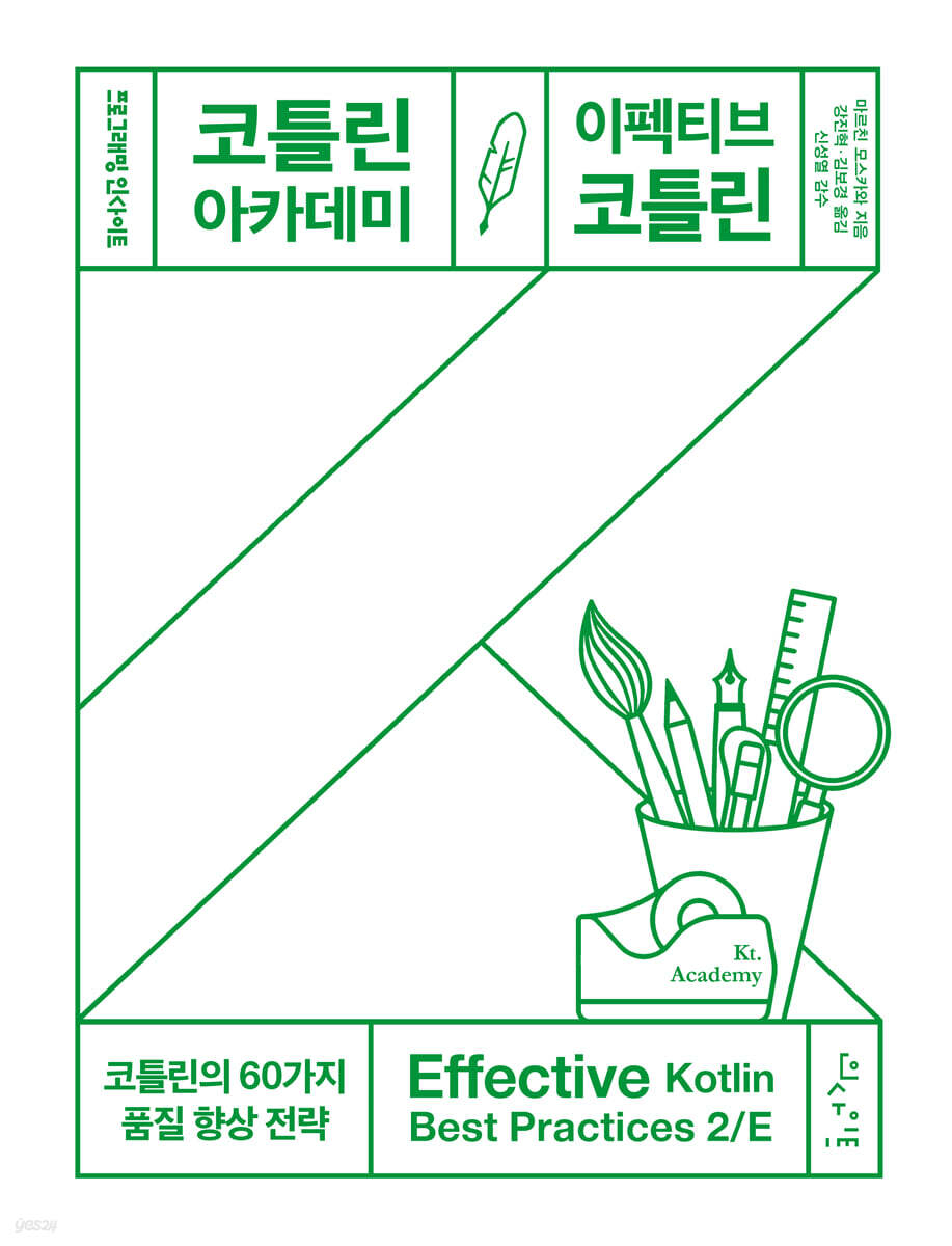 코틀린 아카데미: 이펙티브 코틀린