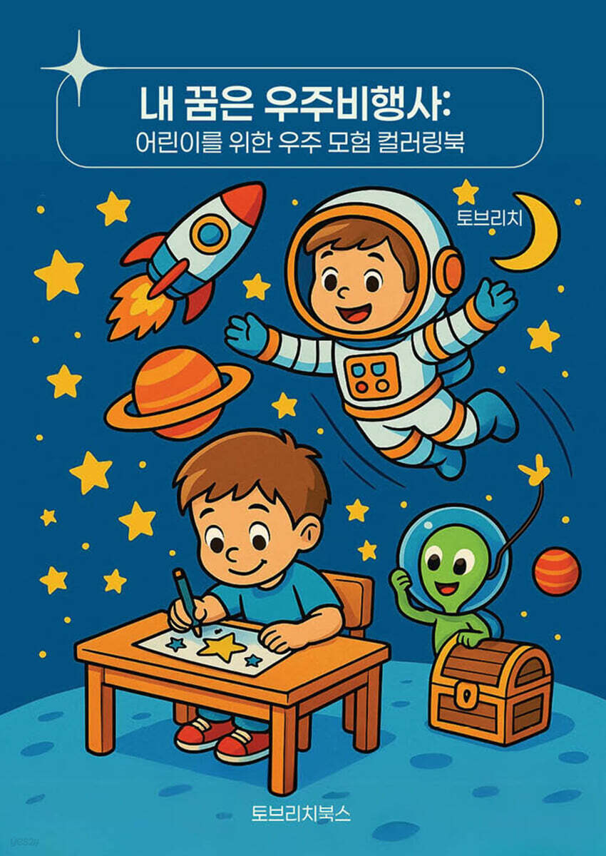 내 꿈은 우주비행사 : 어린이를 위한 우주 모험 컬러링북