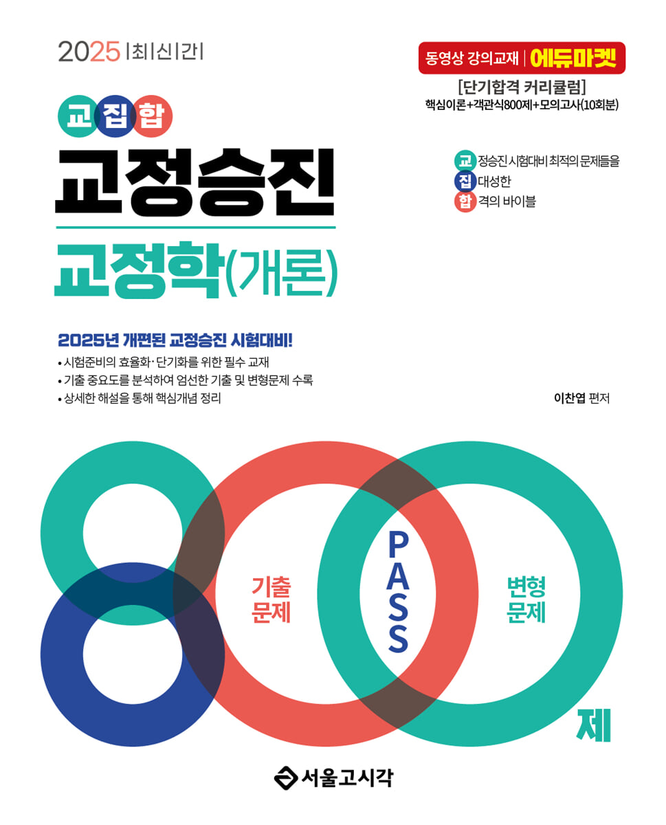 2025 교집합 교정승진 교정학(개론) 800제(기출문제+변형문제)