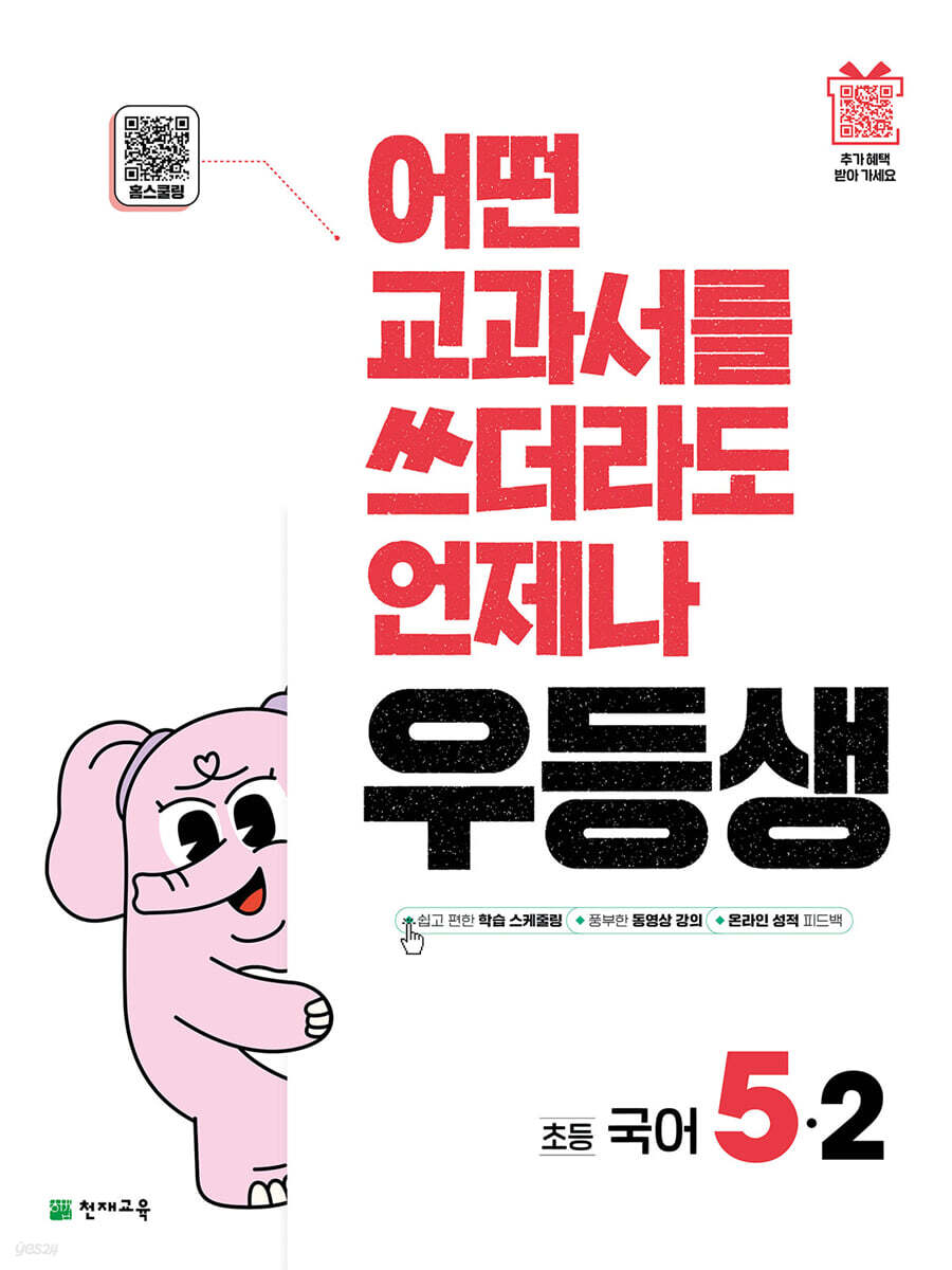 우등생 해법 국어 5-2 (2025년)