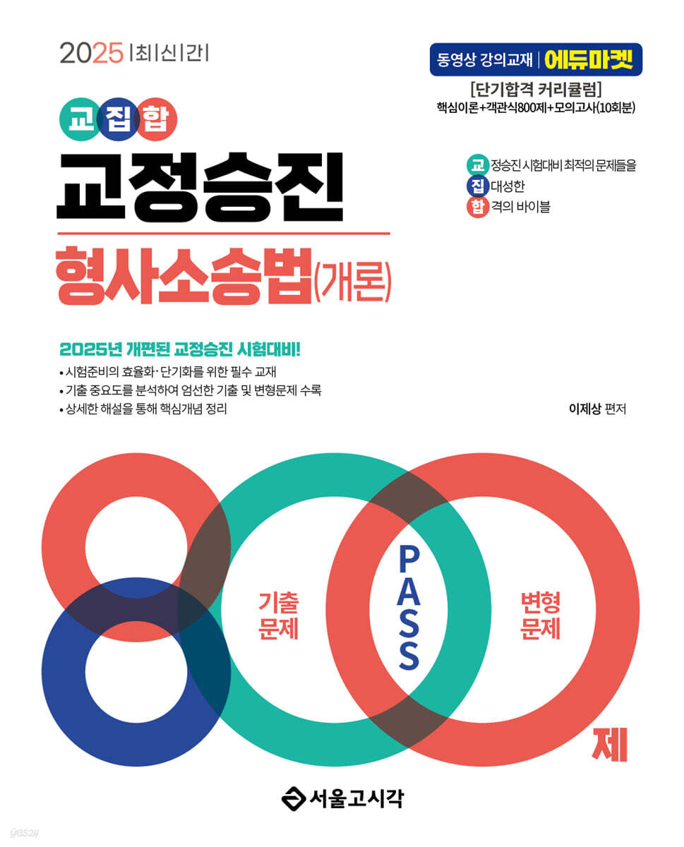 2025 교집합 교정승진 형사소송법(개론) 800제(기출문제+변형문제)