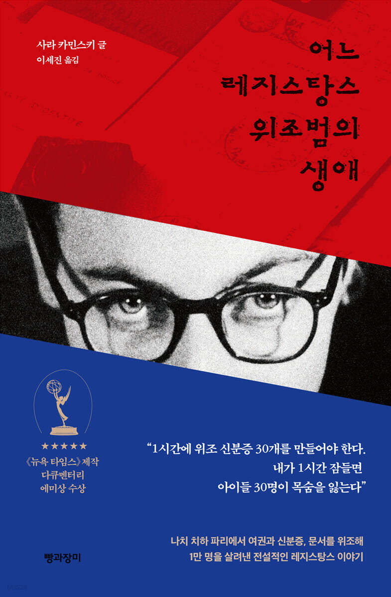 어느 레지스탕스 위조범의 생애