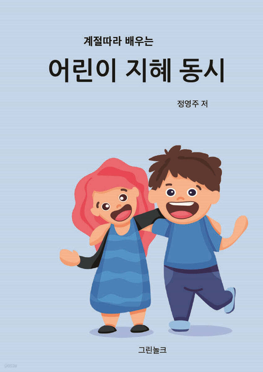 어린이 지혜동시