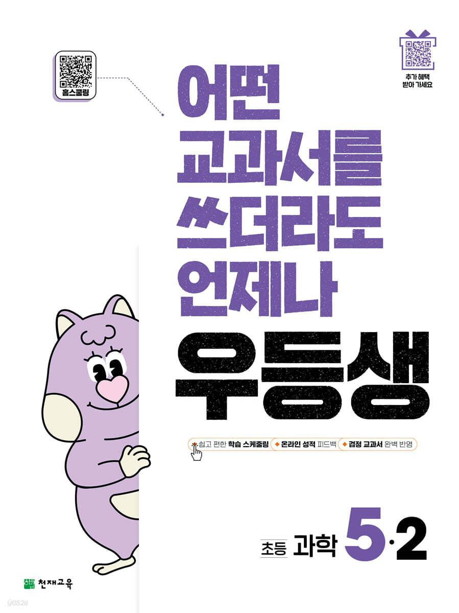 우등생 해법 과학 5-2 (2025년)